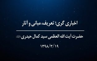 اخباری گری؛ تعریف، مبانی و آثار