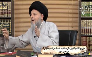 من روایات را قبول دارم، اما به شرط عرضه به قرآن!