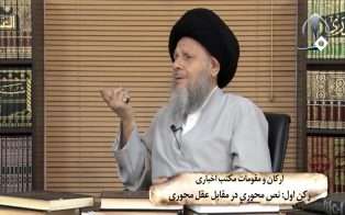 ارکان و مقومات مکتب اخباری رکن اول نص محوری در مقابل عقل محوری
