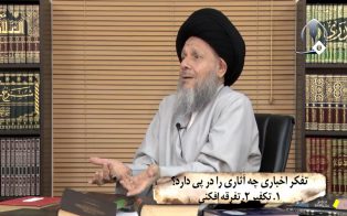 تفکر اخباری چه آثاری را در پی دارد؟         ۱. تکفیر ۲. تفرقه افکنی