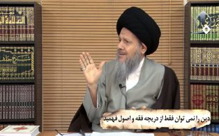 دین را نمی توان فقط از دریچه فقه و اصول فهمید