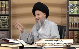 ارکان و مقومات مکتب اخباری؛ رکن سوم و چهارم: عدم حجیت قرآن و اعتبار همه روایات کتب اربعه