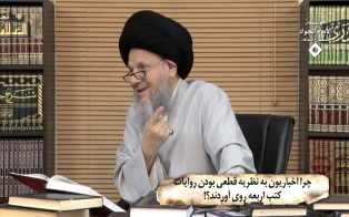 چرا اخباریون به نظریه قطعی بودن روایات کتب اربعه روی آوردند؟!