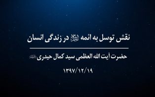 نقش توسل به ائمه (علیهم السلام) در زندگی انسان