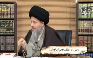 وصول به حقیقت دین از راه دلیل