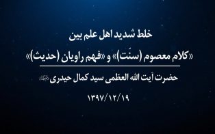 خلط شدید اهل علم بین «کلام معصوم (سنّت)» و «فهم راویان (حدیث)»