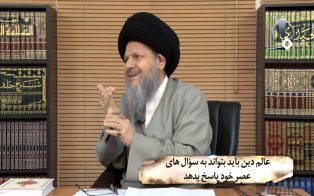 عالم دین باید بتواند به سؤال های عصر خود پاسخ بدهد