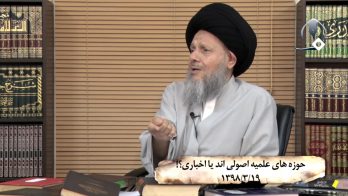 حوزه های علمیه اصولی اند یا اخباری؟!