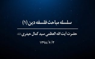 سلسله مباحث فلسفه دین (۱)