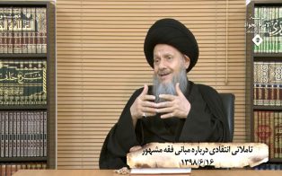 تأمّلاتی انتقادی دربارۀ مبانی فقه مشهور