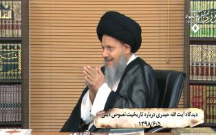 دیدگاه آیت الله حیدری درباره تاریخیت نصوص دینی