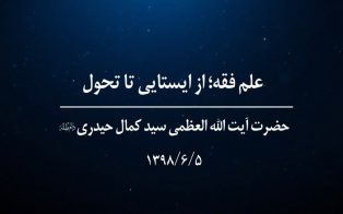 علم فقه؛ از ایستایی تا تحول