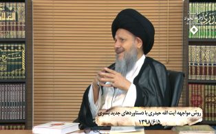 روش مواجهه آیت الله حیدری با دستاوردهای جدید بشری