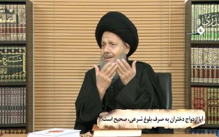 آیا ازدواج دختران به صرف بلوغ شرعی، صحیح است؟!