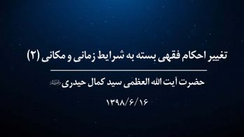 تغییر احکام فقهی بسته به شرایط زمانی و مکانی (۲)