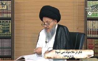فکر در خلا متولد نمی شود!