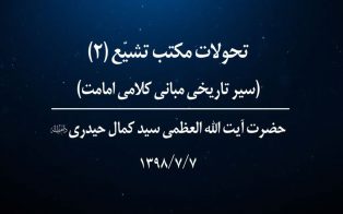 تحولات مکتب تشیع؛ سیر تاریخی مبانی کلامی امامت (ج۲)