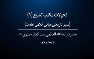تحولات مکتب تشیع؛ سیر تاریخی مبانی کلامی امامت (ج۱)