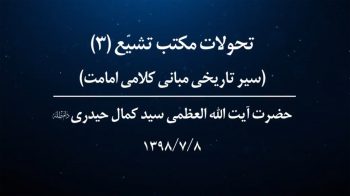 تحولات مکتب تشیع؛ سیر تاریخی مبانی کلامی امامت (ج۳)