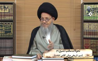 تحولات مکتب تشیع؛ سیر تاریخی مبانی کلامی امامت (ج۴)