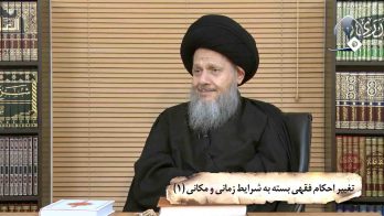 تغییر احکام فقهی بسته به شرایط زمانی و مکانی (۱)