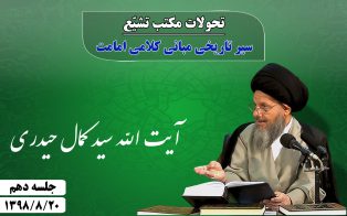 تحولات مکتب تشیع؛ سیر تاریخی مبانی کلامی امامت (ج۱۰)