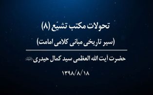 تحولات مکتب تشیع؛ سیر تاریخی مبانی کلامی امامت (ج۸)