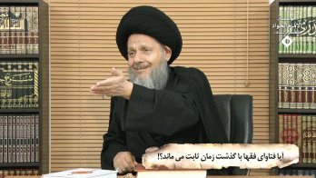آیا فتاوای فقها با گذشت زمان ثابت می ماند؟