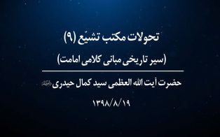 تحولات مکتب تشیع؛ سیر تاریخی مبانی کلامی امامت (ج۹)