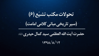 تحولات مکتب تشیع؛ سیر تاریخی مبانی کلامی امامت (ج۶)