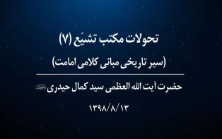 تحولات مکتب تشیع؛ سیر تاریخی مبانی کلامی امامت (ج۷)