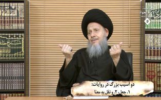 دو آسیب بزرگ در روایات؛ ۱. جعل ۲. نقل به معنا