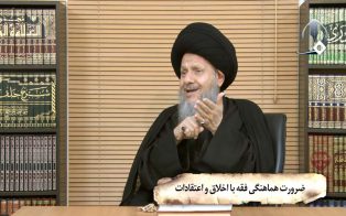 ضرورت هماهنگی فقه با اخلاق و اعتقادات