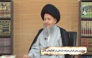 مهمترین پیش فرض معرفت شناختی در گفتگوهای علمی