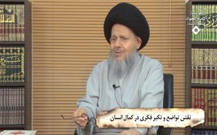 نقش تواضع و تکبر فکری در کمال انسان