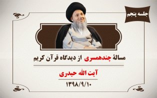مسالۀ چندهمسری از دیدگاه قرآن کریم (ج۵)