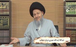 دیدگاه آیت الله حیدری دربارۀ مسالۀ حجاب