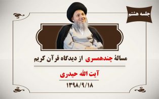 مسالۀ چندهمسری از دیدگاه قرآن کریم (ج۸)