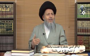آیا اگر کسی  معتقد به عصمت نباشد از تشیع خارج  می باشد؟