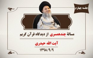 مسالۀ چندهمسری از دیدگاه قرآن کریم (ج۴)
