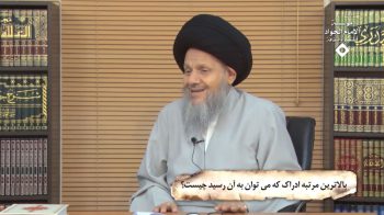 بالاترین مرتبه ادراک که می توان به آن رسید، چیست؟