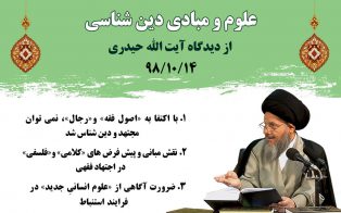 علوم و مبادی دین شناسی
