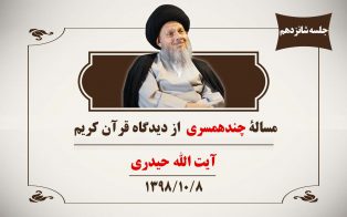 مسالۀ چندهمسری از دیدگاه قرآن کریم (ج۱۶)
