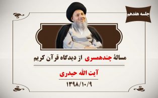 مسالۀ چندهمسری از دیدگاه قرآن کریم (ج۱۷)