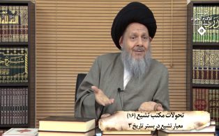 تحولات مکتب تشیع (۱۶)؛ معیار تشیع در بستر تاریخ (۳)