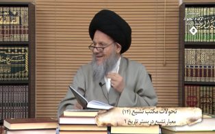 تحولات مکتب تشیع (۱۵)؛ معیار تشیع در بستر تاریخ (۲)