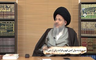 ضرورت به میان آمدن فهم و قرائت زنان از دین (۱)