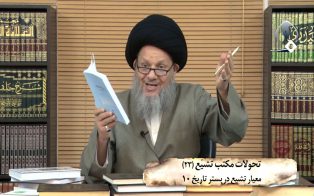 تحولات مکتب تشیع (۲۳)؛ معیار تشیع در بستر تاریخ (۱۰)