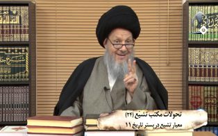 تحولات مکتب تشیع (۲۴)؛ معیار تشیع در بستر تاریخ (۱۱)