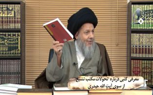 معرفی کتبی درباره تحولات مکتب تشیع از سوی آیت الله حیدری